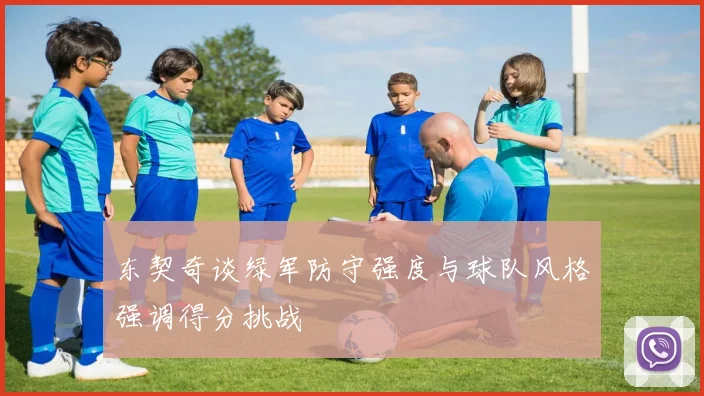东契奇谈绿军防守强度与球队风格强调得分挑战