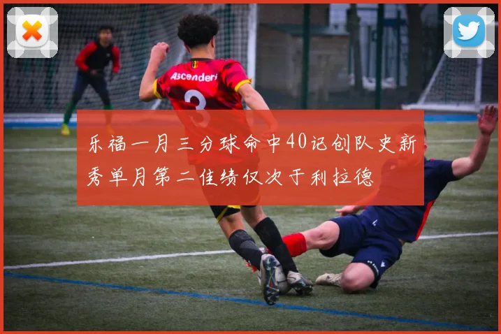 乐福一月三分球命中40记创队史新秀单月第二佳绩仅次于利拉德