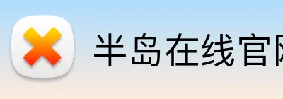 半岛在线官网登录 logo
