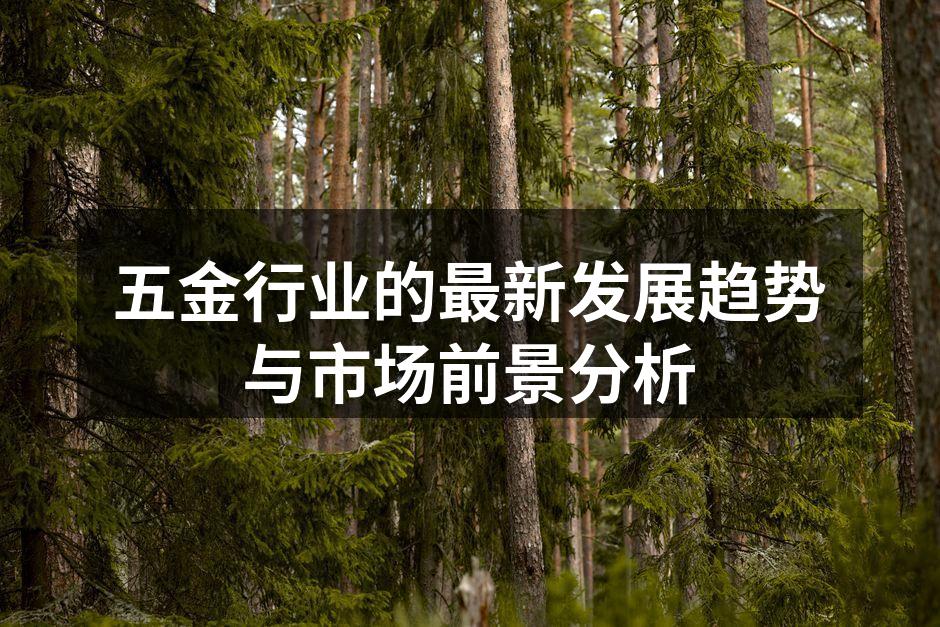 现代化五金生产线